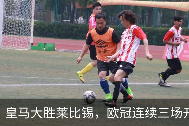 皇马大胜莱比锡，欧冠连续三场开挂！