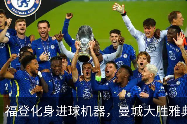 福登化身进球机器，曼城大胜雅典的精彩之夜！