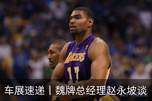 车展速递丨魏牌总经理赵永坡谈“速成车”：不能让用户被动成为免费试车员